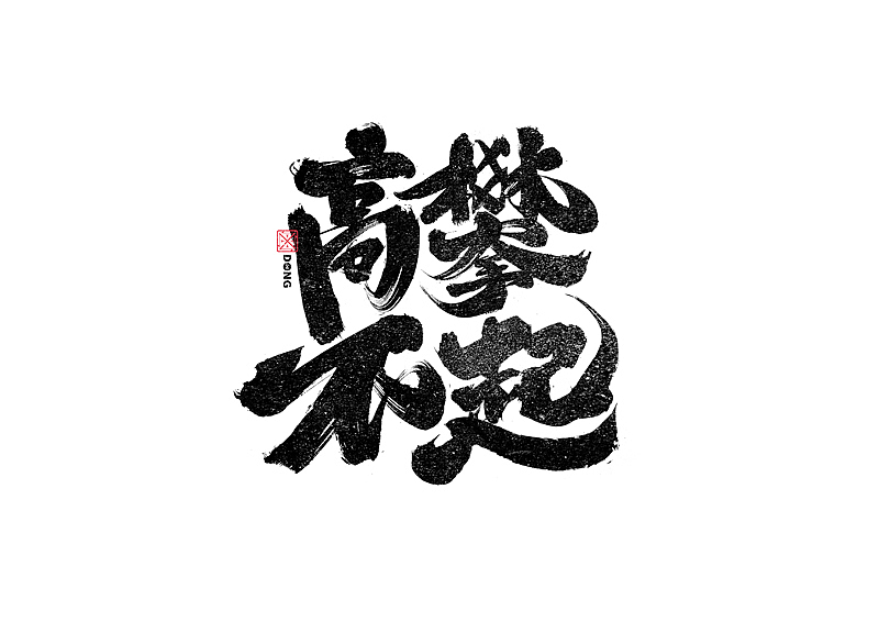 书法字体设计|第240回