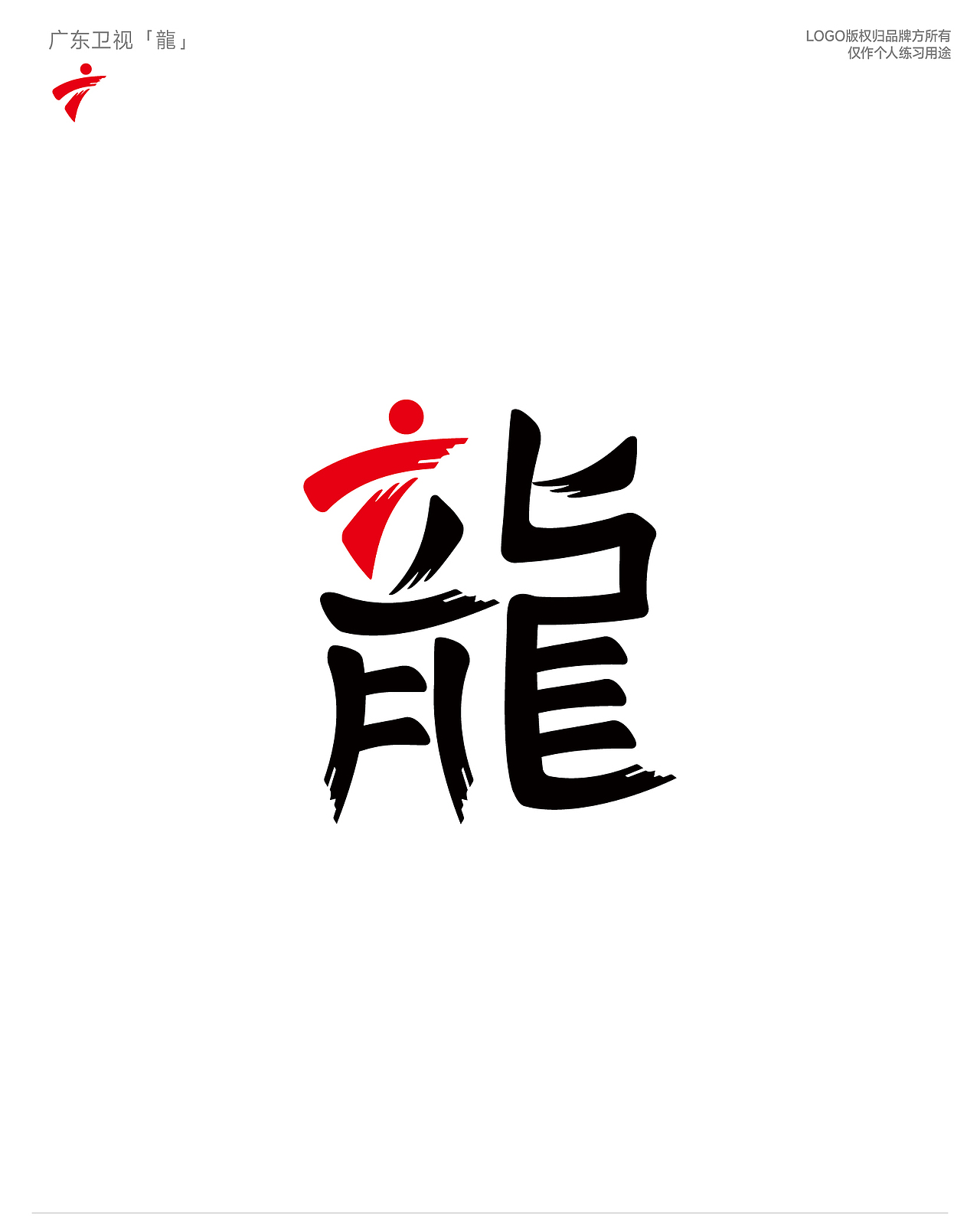 品牌创意龙字体设计（图ZMzYyMDM0MTUy） - 字体/字形 - 站酷设计师红发_香克斯原创素材 - 站酷ZCOOL