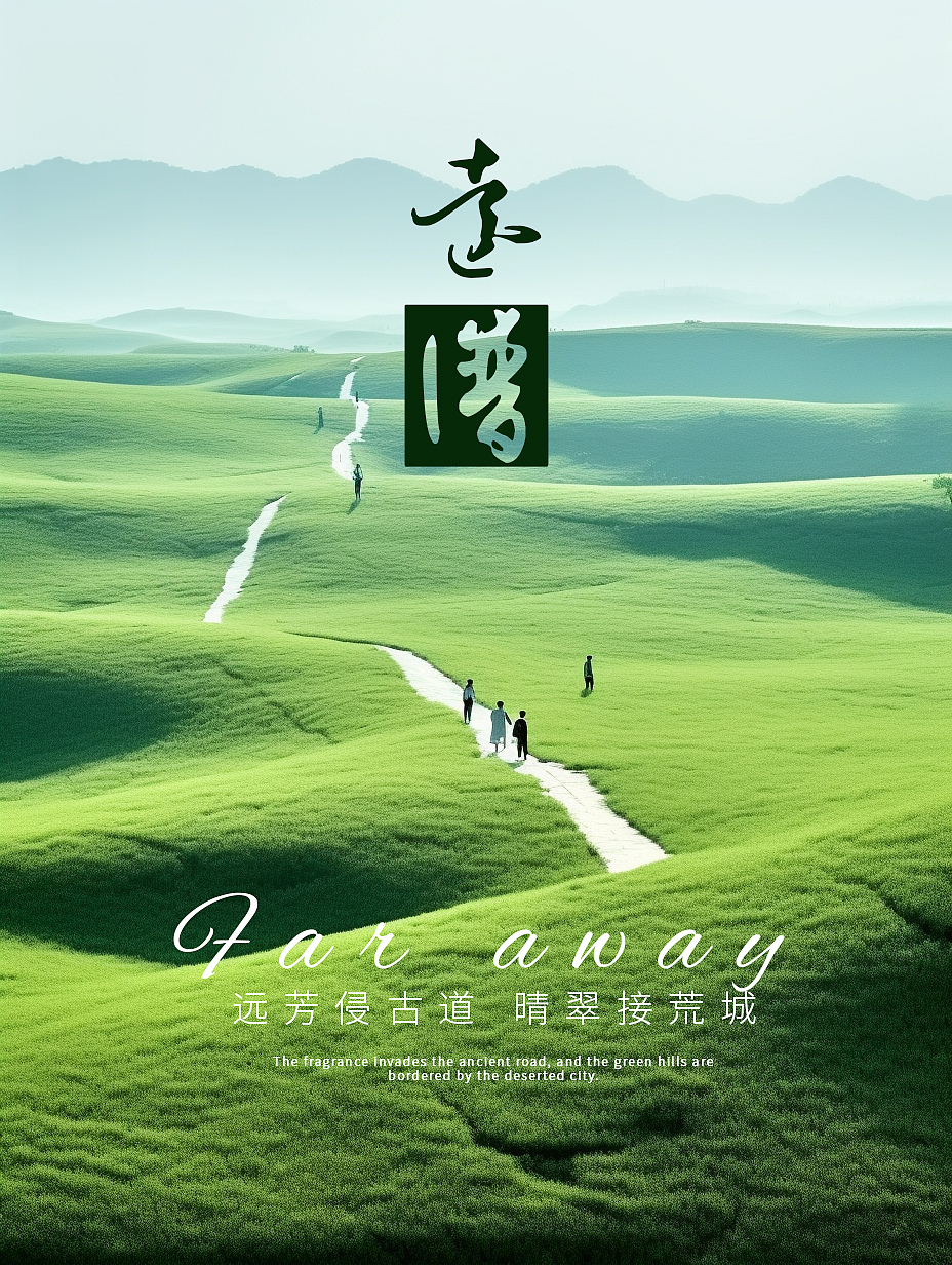 远方|远芳侵古道,晴翠接荒城