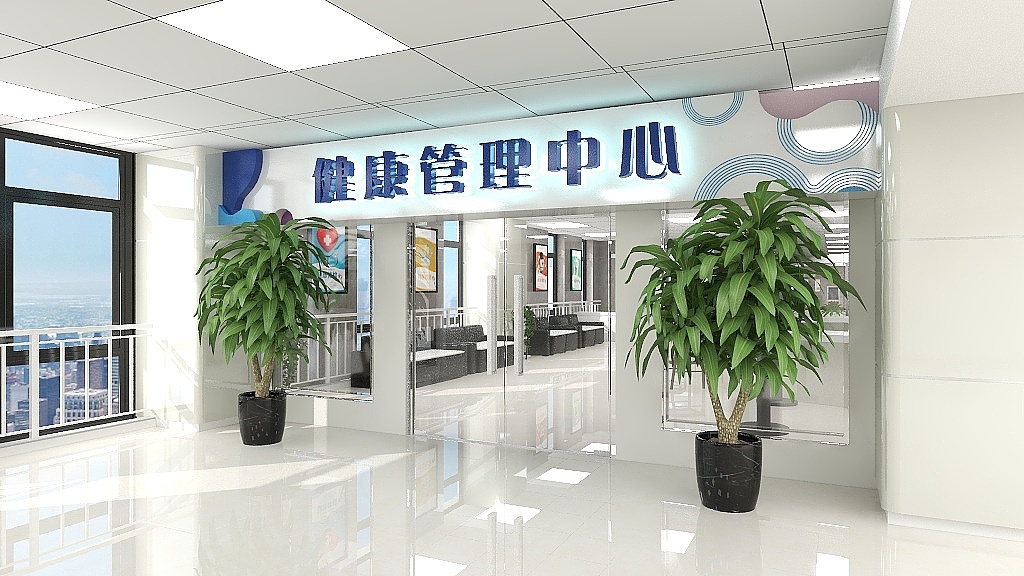 健康管理中心氛围设计