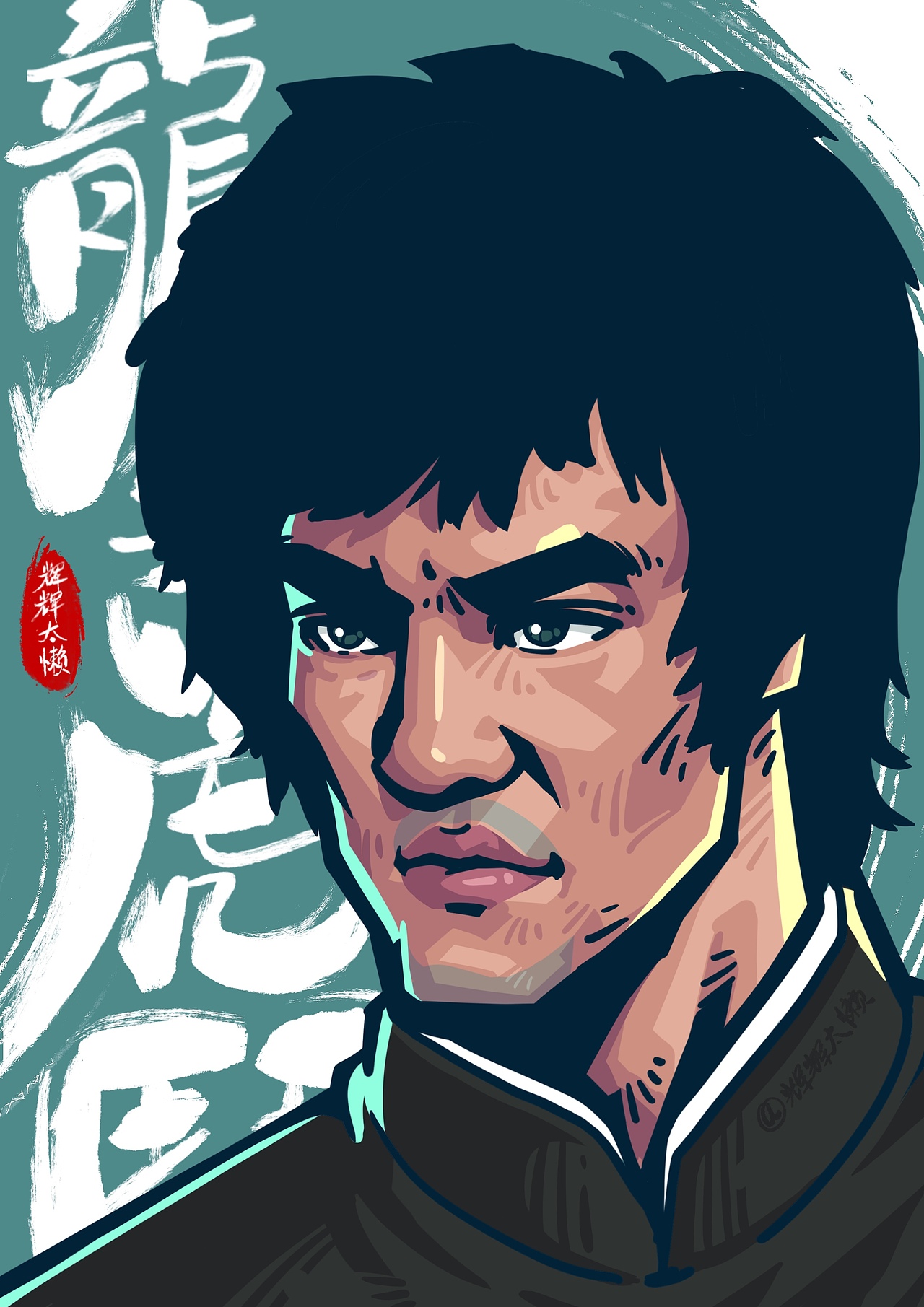 李小龙《龙争虎斗》电影插画（图ZMzI4ODczMTky） - 创作习作 - 站酷设计师ZH_辉太懒原创素材 - 站酷ZCOOL