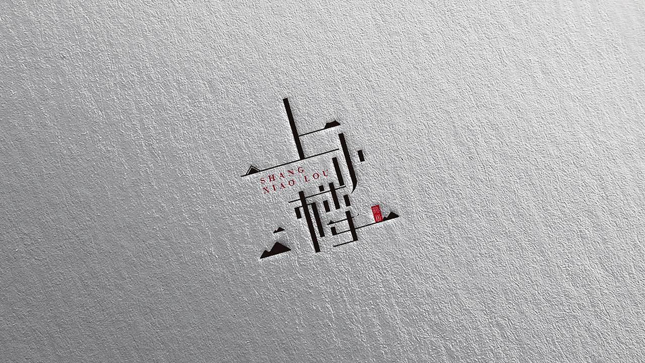 上小楼·隐居logo创意设计（图ZMzQ5NTk5OTE2） - Logo - 站酷设计师Gina张大喵原创素材 - 站酷ZCOOL