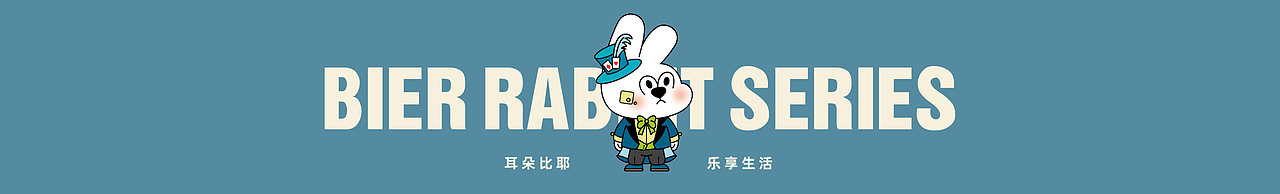 BIER比耶兔丨卡通IP系列设计