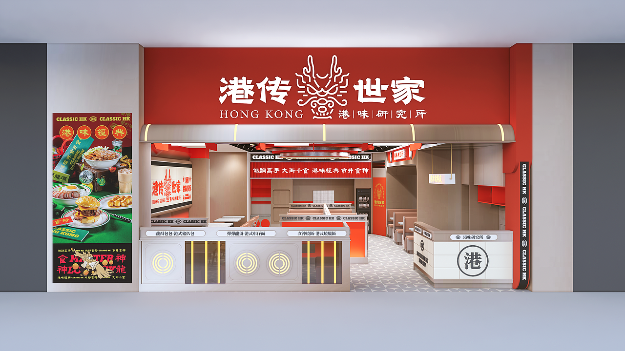 港传世家-国潮港风茶冰厅|港式茶餐厅|餐饮品牌设计