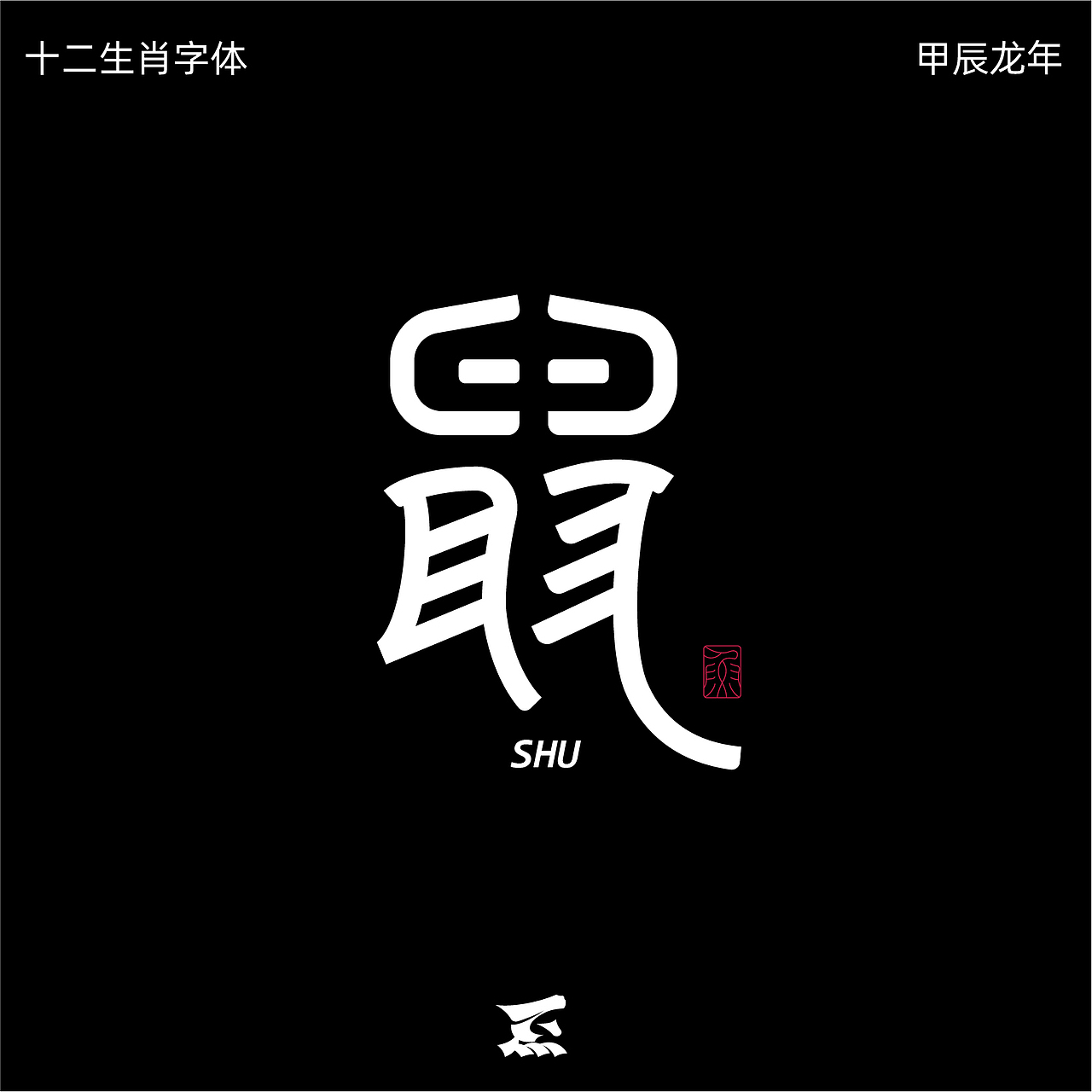 十二生肖（图ZMzYzNzg2MTQ0） - 字体/字形 - 站酷设计师劍尾魚原创素材 - 站酷ZCOOL