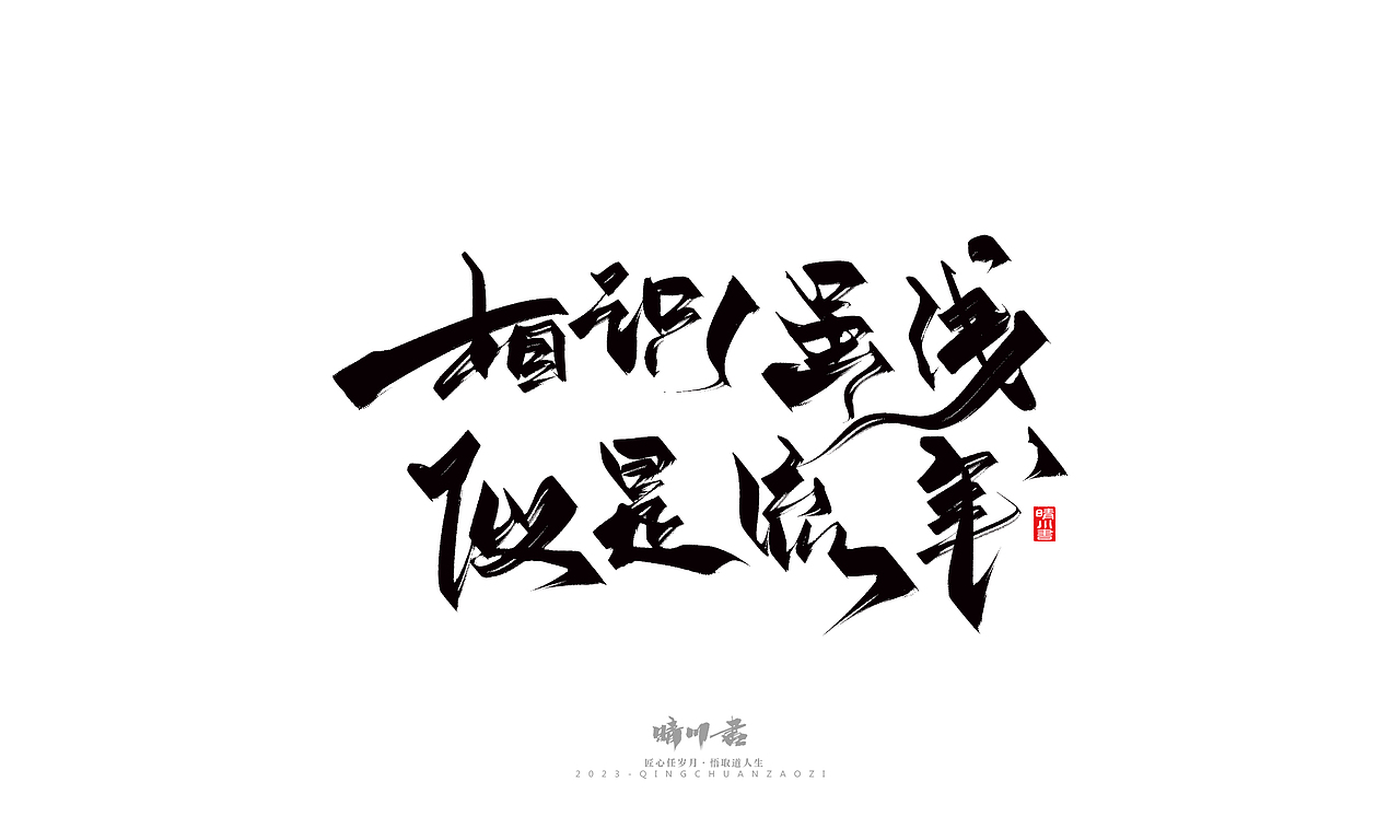 晴川造字-商业书法系列26（图ZMzM5MTI2NDA4） - 字体/字形 - 站酷设计师晴川造字原创素材 - 站酷ZCOOL