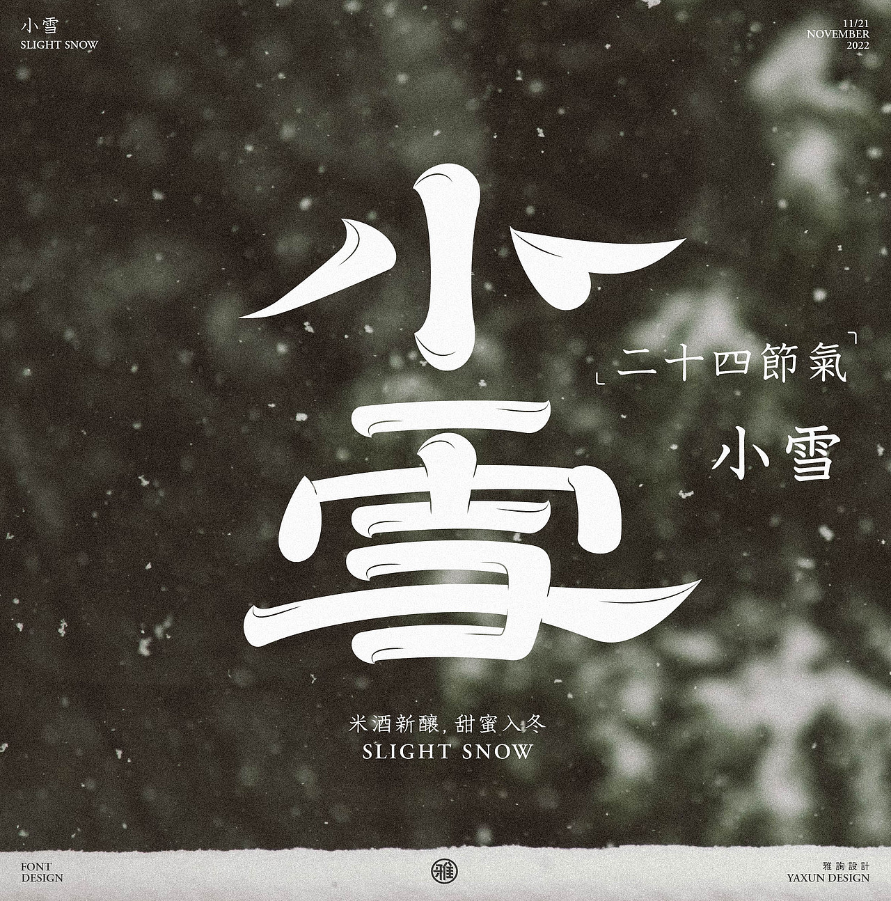 字体设计——60天速练挑战20：小雪（图ZMzIzMTg5MTQw） - 字体/字形 - 站酷设计师雅询设计原创素材 - 站酷ZCOOL