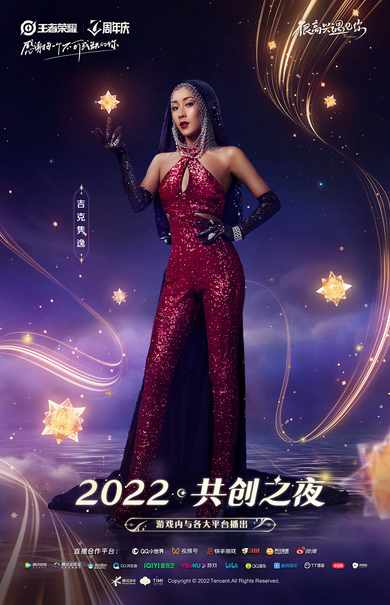 王者荣耀七周年-全明星拍摄海报