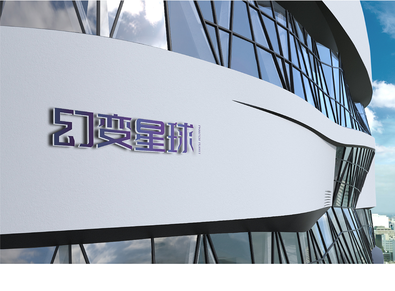 幻变星球标志设计