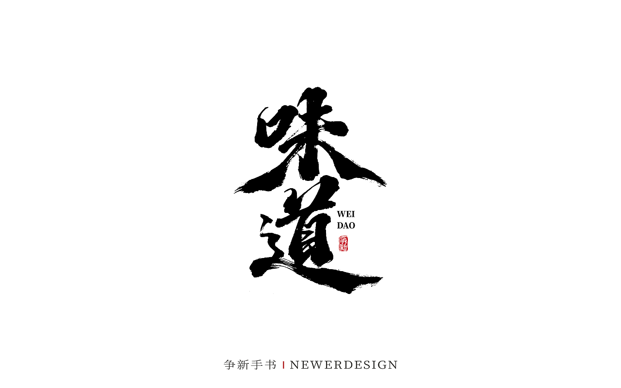 手写字体设计（第103回）（图ZMzQ5MDg3Njky） - 字体/字形 - 站酷设计师争新手书原创素材 - 站酷ZCOOL