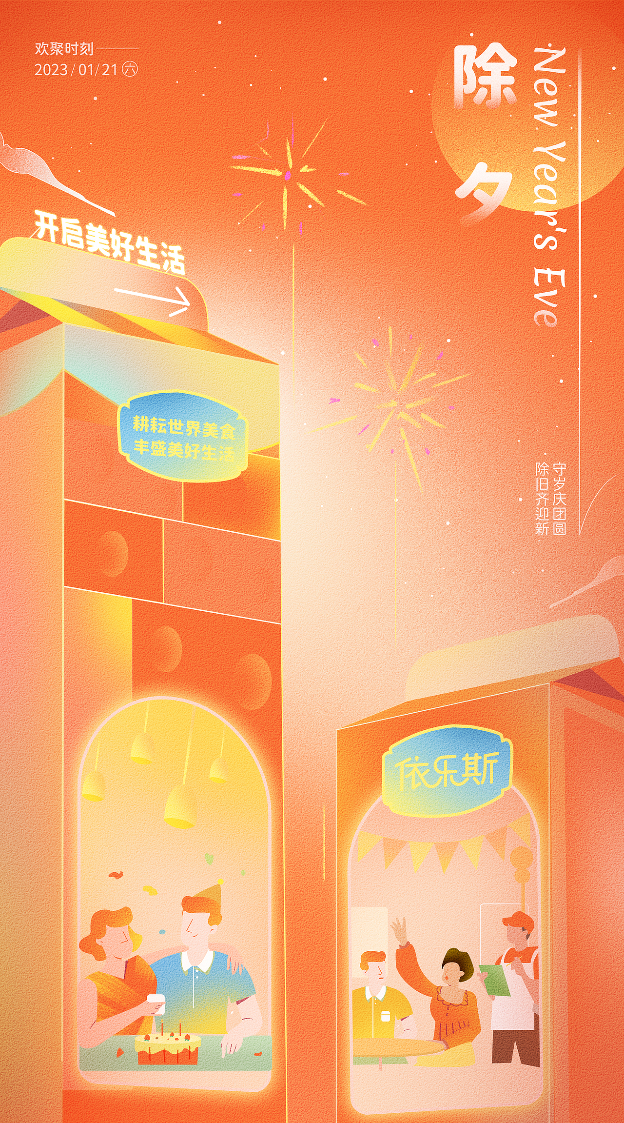 节气海报-除夕 开启美好生活（图ZMzMzNTk2MzI4） - 艺术插画 - 站酷设计师又是一条鱼YuYa原创素材 - 站酷ZCOOL