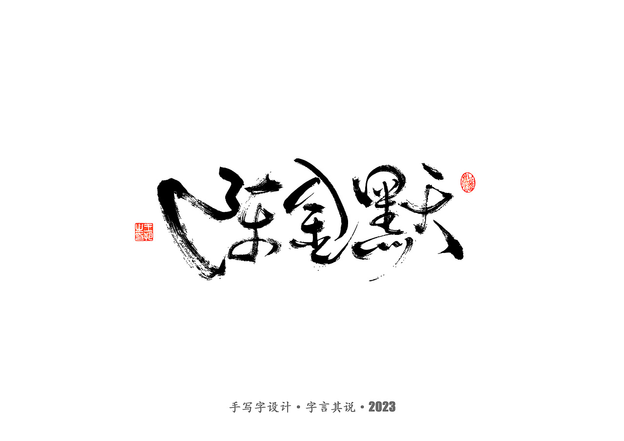 手写字 · 《狂飙》（图ZMzMwMTI0ODMy） - 字体/字形 - 站酷设计师字言其说原创素材 - 站酷ZCOOL