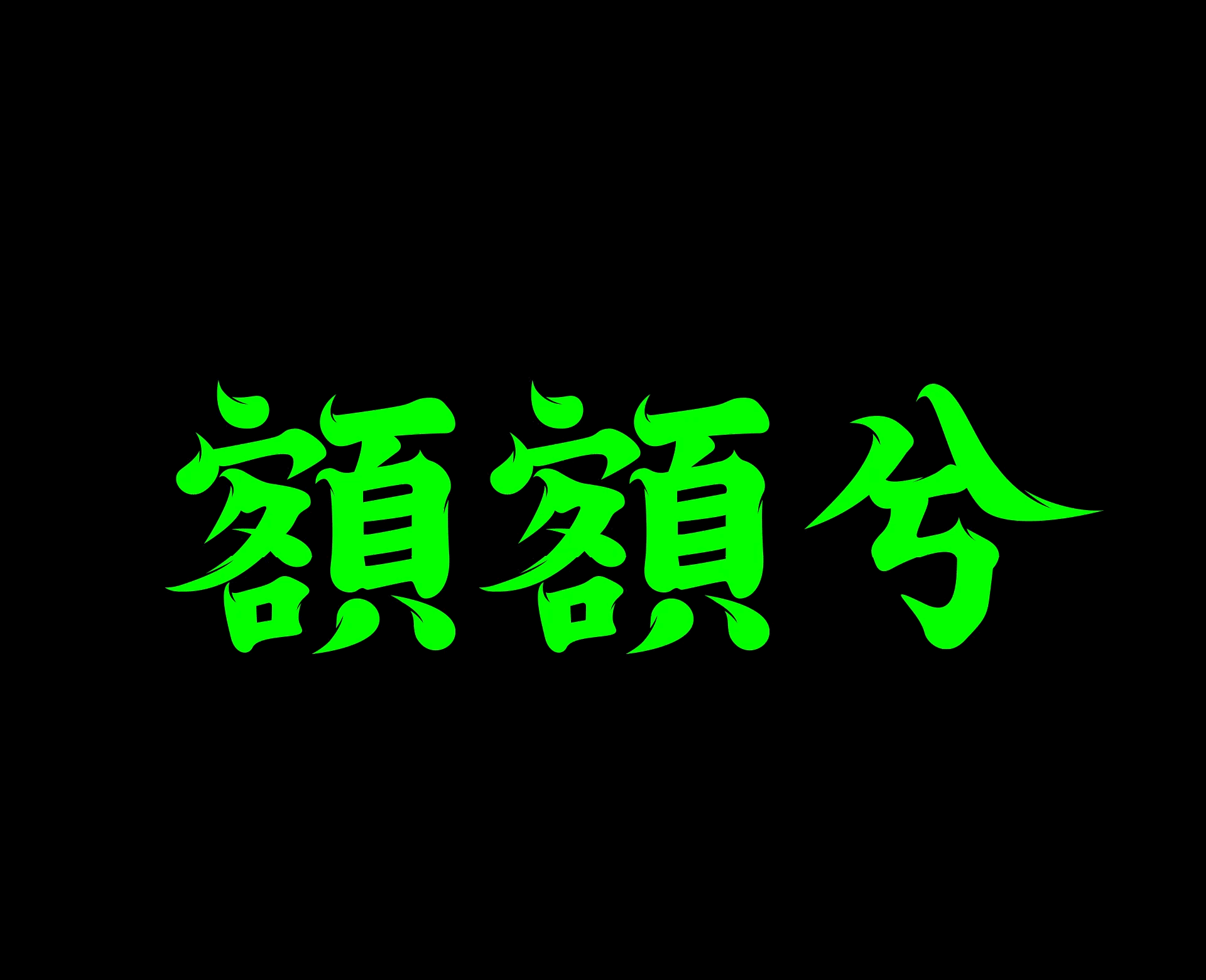 【额额兮】IP设计|IP形象|原创IP设计（图ZMzA4MzA1MzU2） - IP形象 - 站酷设计师额额兮不秃头原创素材 - 站酷ZCOOL