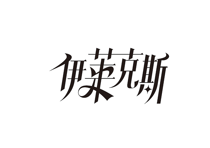 创意字体设计 字体logo 标题字体设计（图ZMzY2OTc5NzI4） - 字体/字形 - 站酷设计师shengboyu原创素材 - 站酷ZCOOL