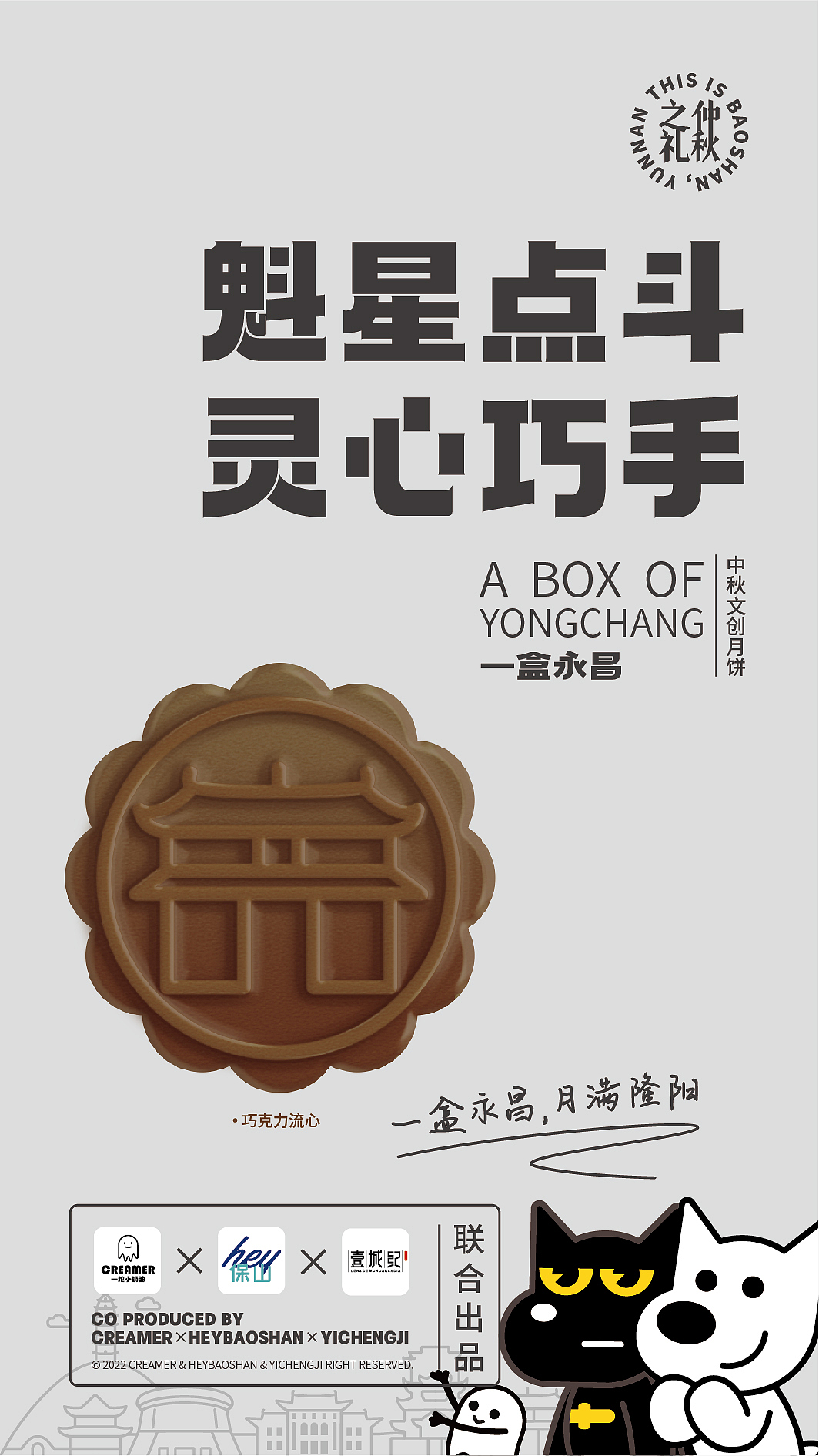 一盒永昌|中秋文创月饼