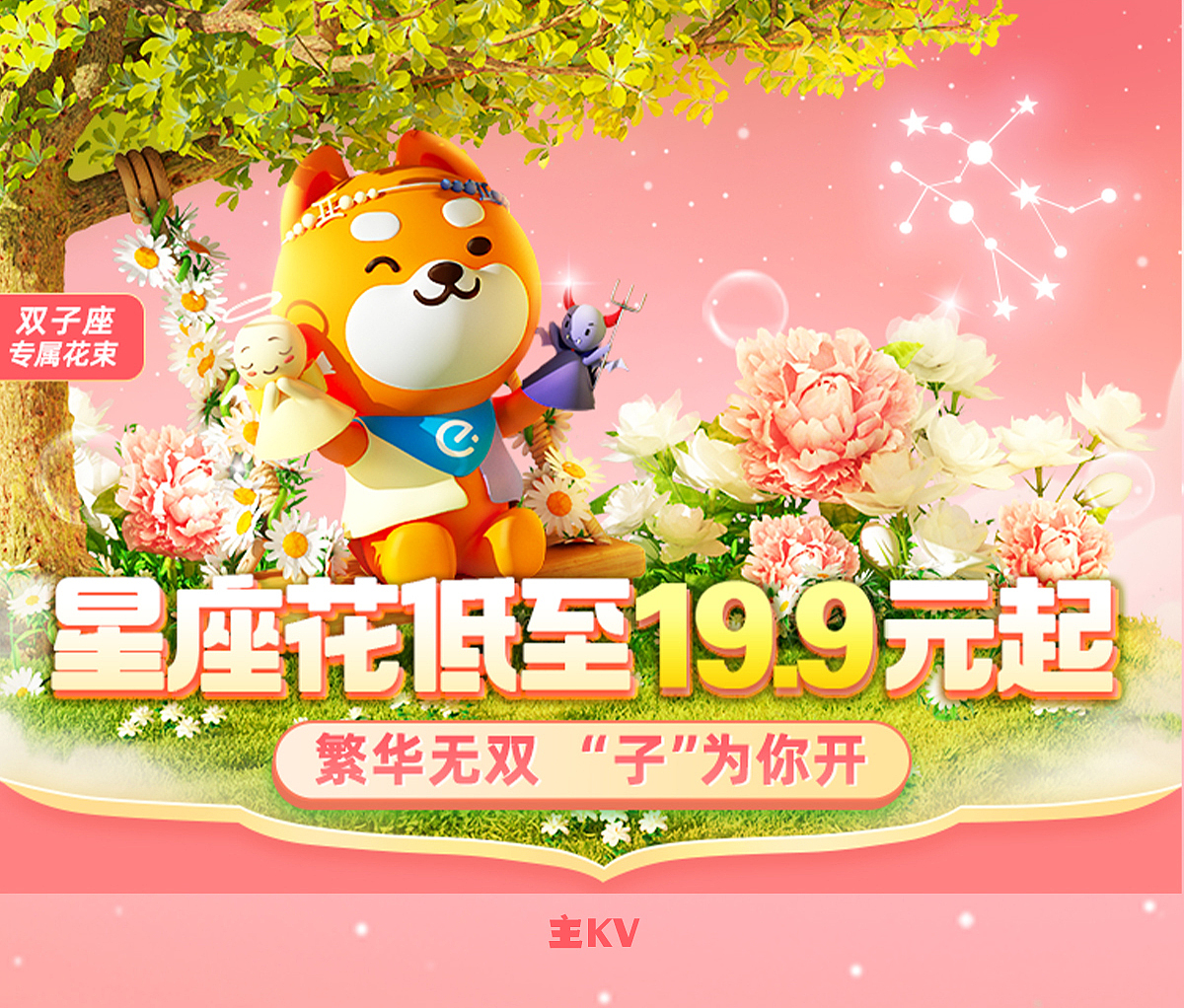 【饿了么】鲜花会场十二星座3D项目总结（上）（图ZMzE5MzQwNjQw） - 场景 - 站酷设计师中电金信视觉原创素材 - 站酷ZCOOL