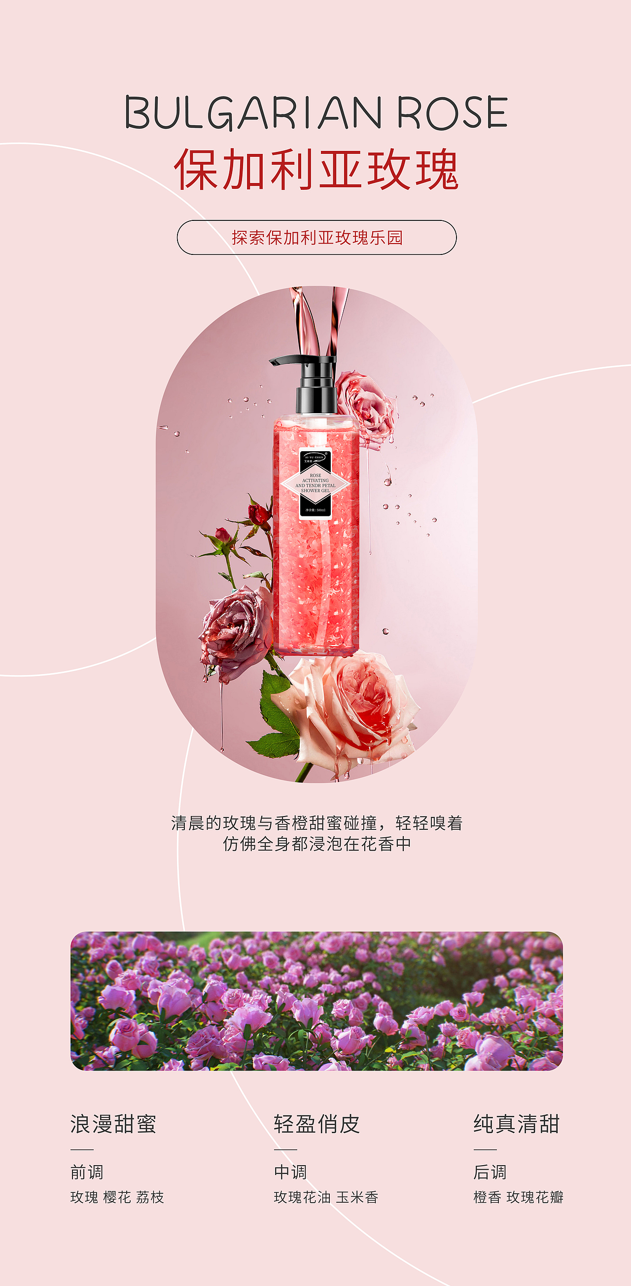 玫瑰赋活柔嫩花瓣沐浴露