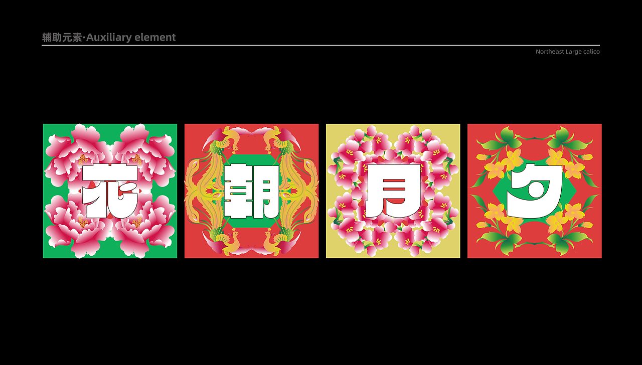 #2022青春答卷# 花朝月夕-东北大花布纹样文化创意设计