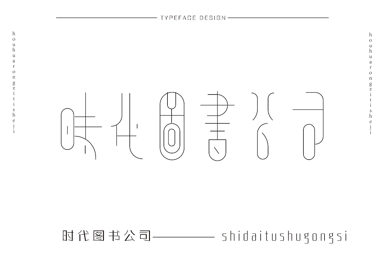 字形设计合集
