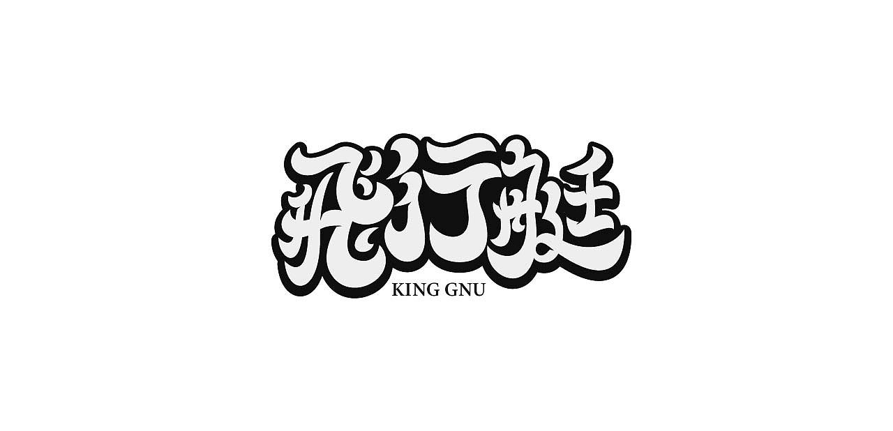9月总结|字体&海报设计练习（图ZMzE3NzYzMDI0） - 字体/字形 - 站酷设计师Wonder_design原创素材 - 站酷ZCOOL