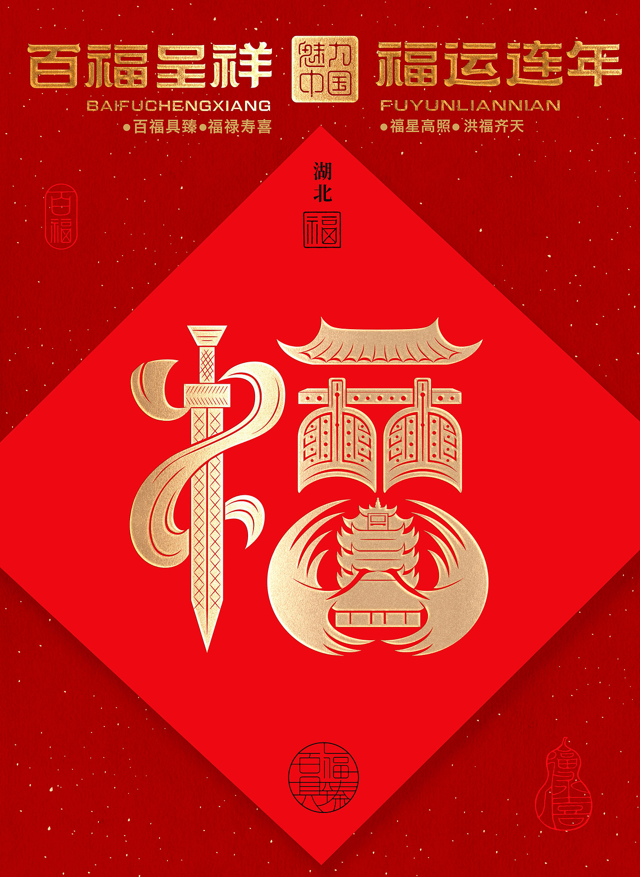 湖北福 ----- 千载春秋越王剑,钟鸣祈福黄鹤楼。