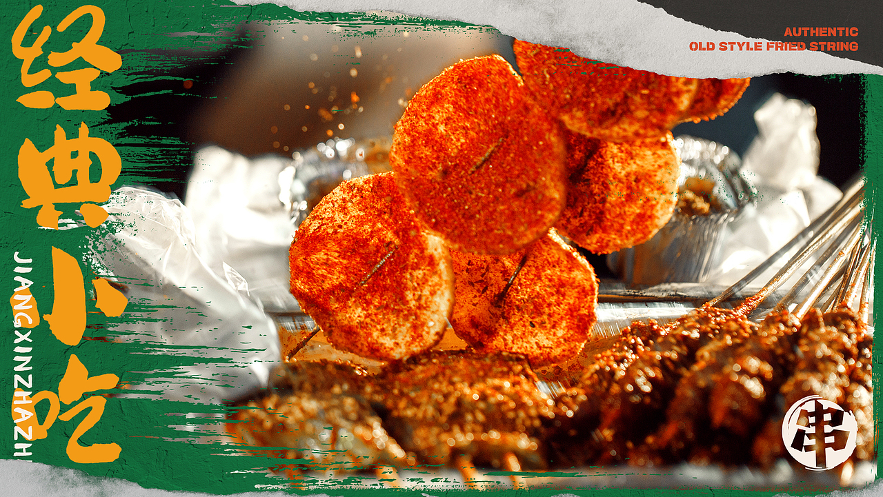 瑞师傅老式炸串（图ZMzUyNzE0NjM2） - 品牌 - 站酷设计师衍艺设原创素材 - 站酷ZCOOL