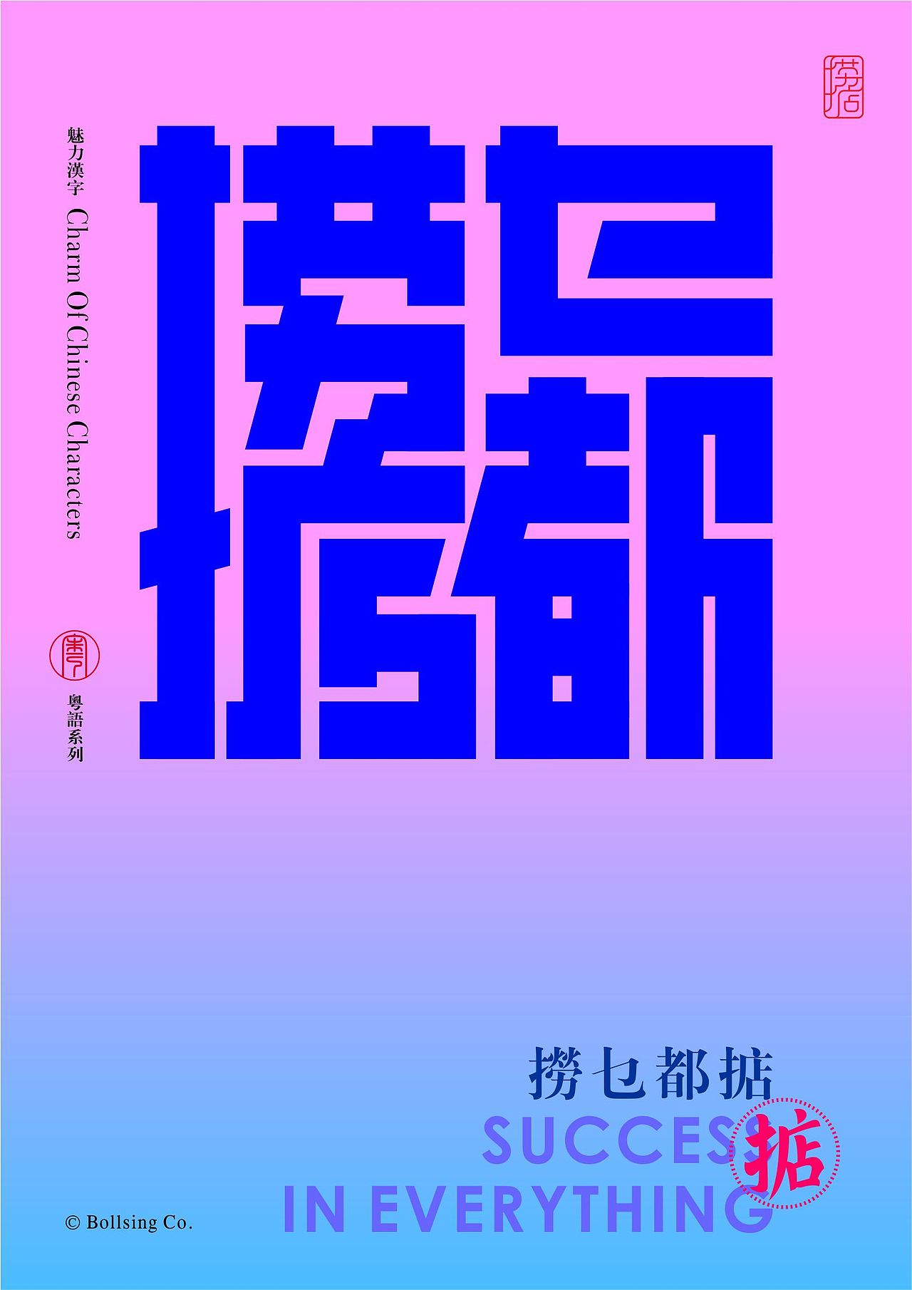 捞乜都掂,掂过碌蔗