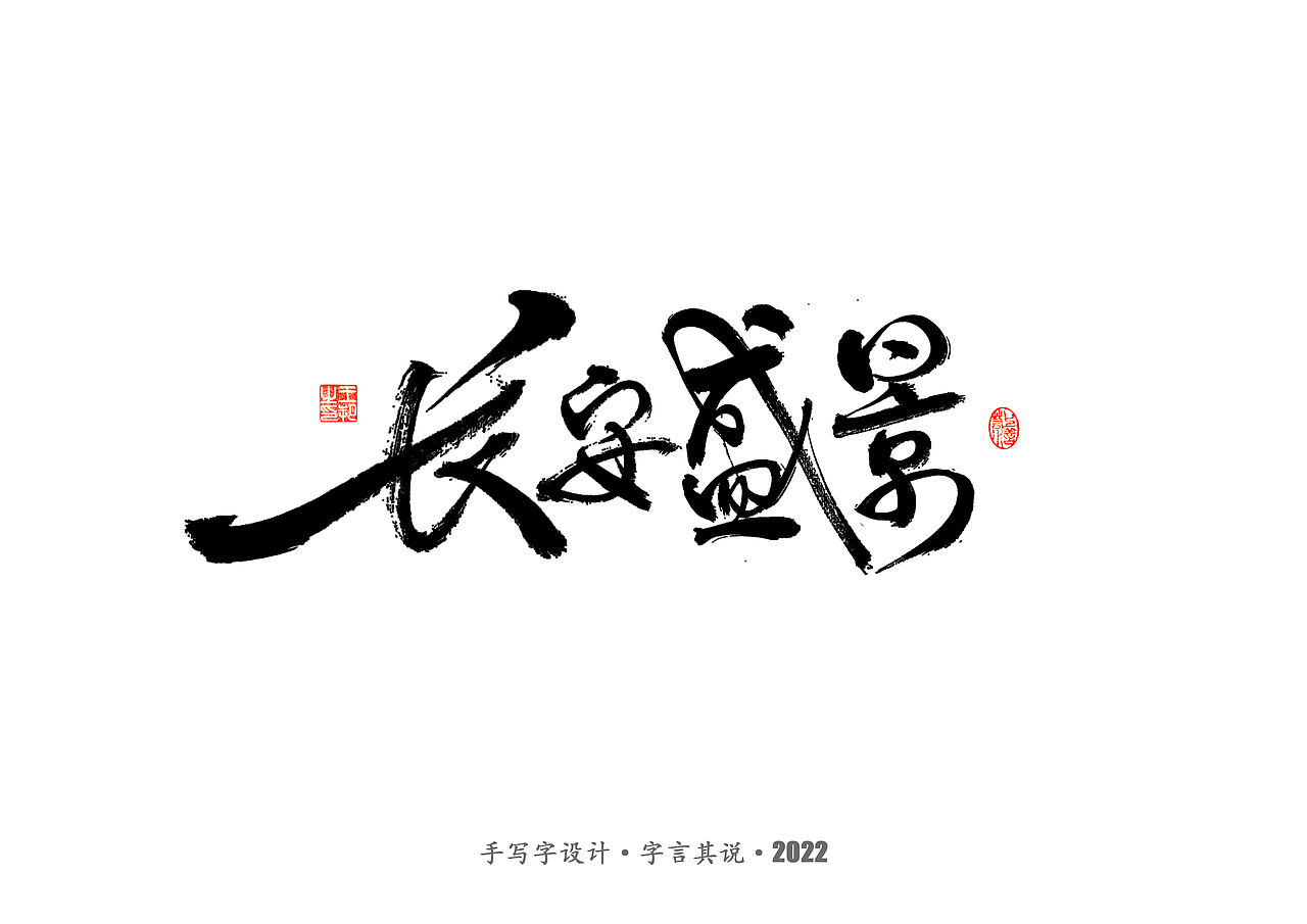 手写字 · 《唐朝诡事录》（图ZMzI2NjgyMjI0） - 字体/字形 - 站酷设计师字言其说原创素材 - 站酷ZCOOL