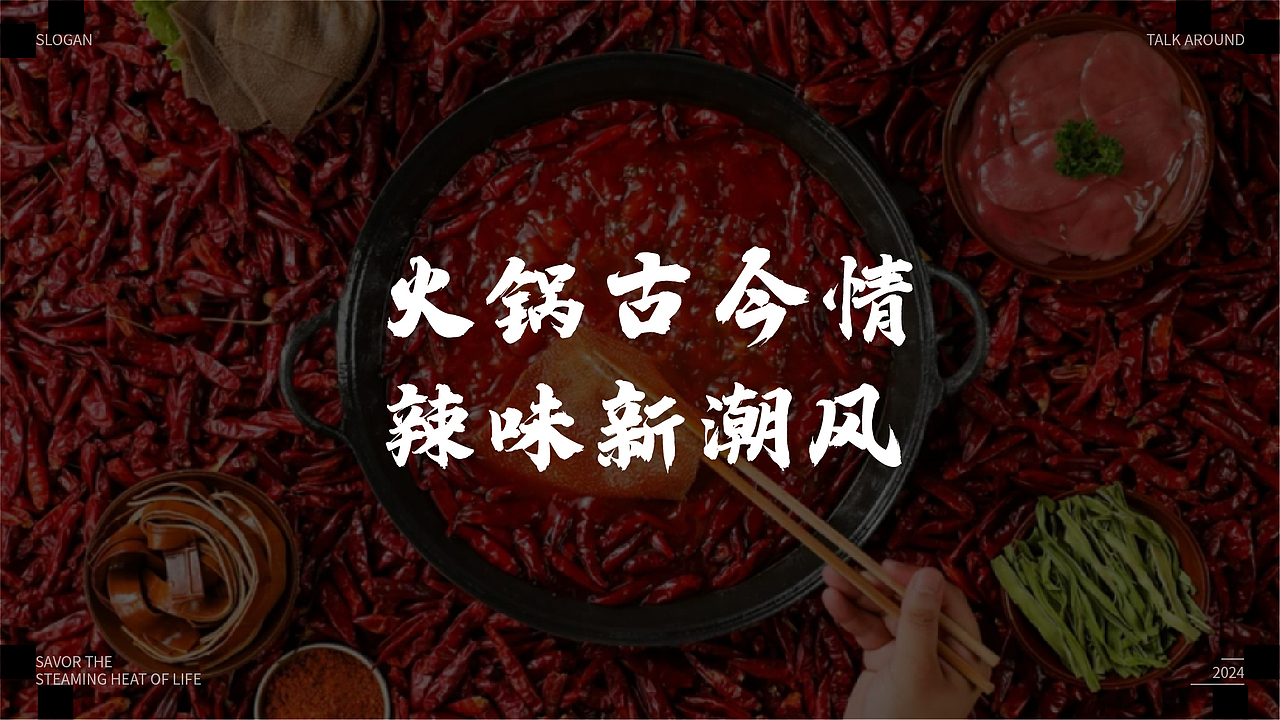《川味坊》四川火锅品牌全案（图ZMzcwMjIzMDQ4） - 品牌 - 站酷设计师fongli原创素材 - 站酷ZCOOL