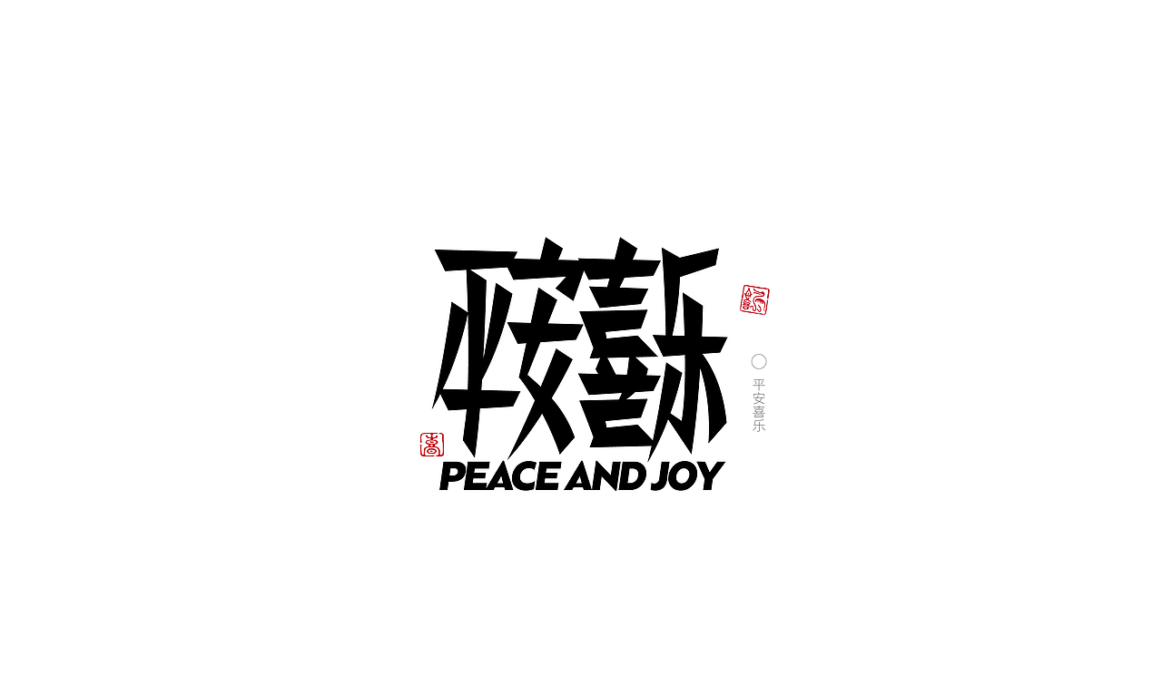字体设计Font design |贰（图ZMjk2NDI3MjQ4） - 字体/字形 - 站酷设计师筱赫Rocfrere原创素材 - 站酷ZCOOL