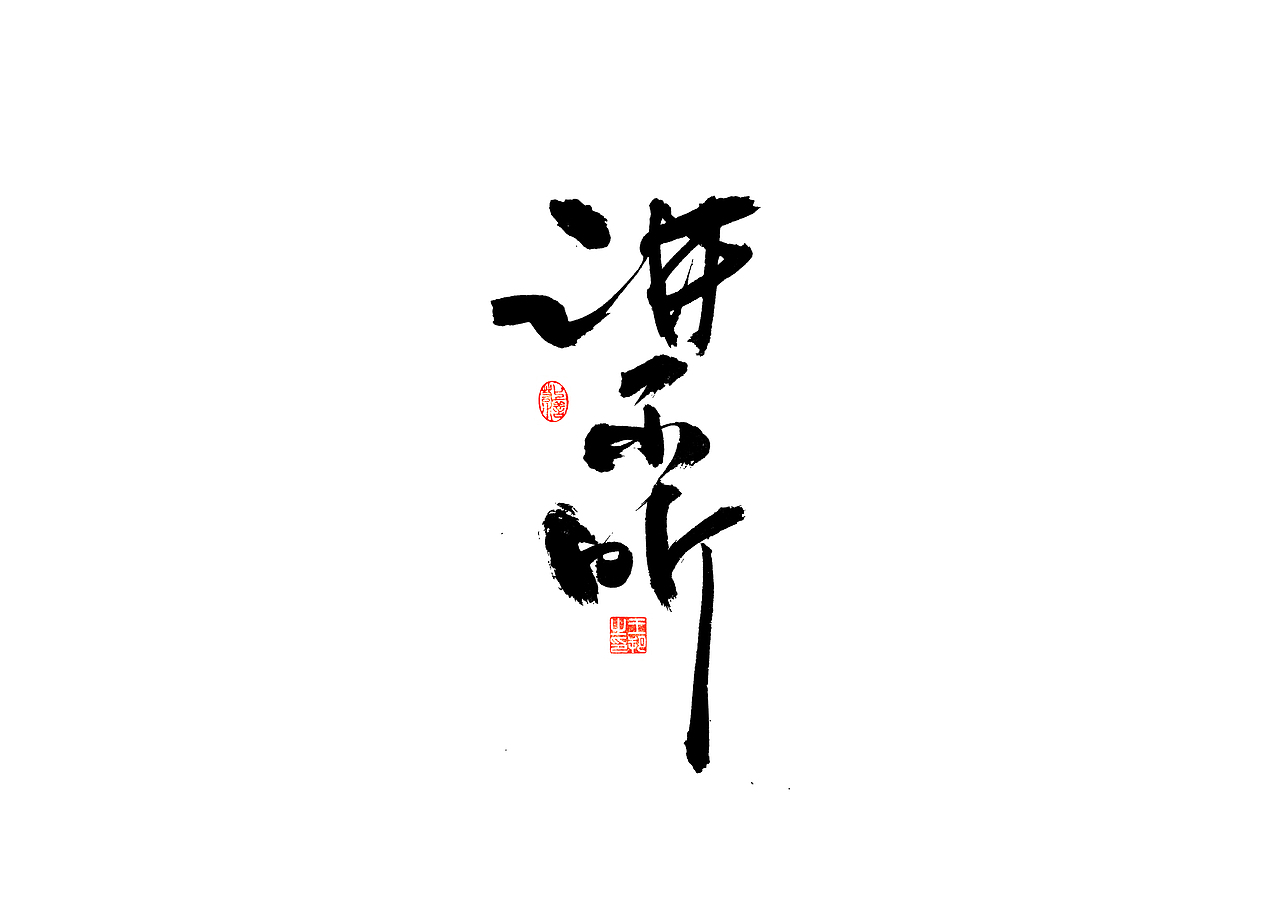 手写字 · 《张韶涵》（图ZMzU5MzYzOTQ4） - 字体/字形 - 站酷设计师字言其说原创素材 - 站酷ZCOOL