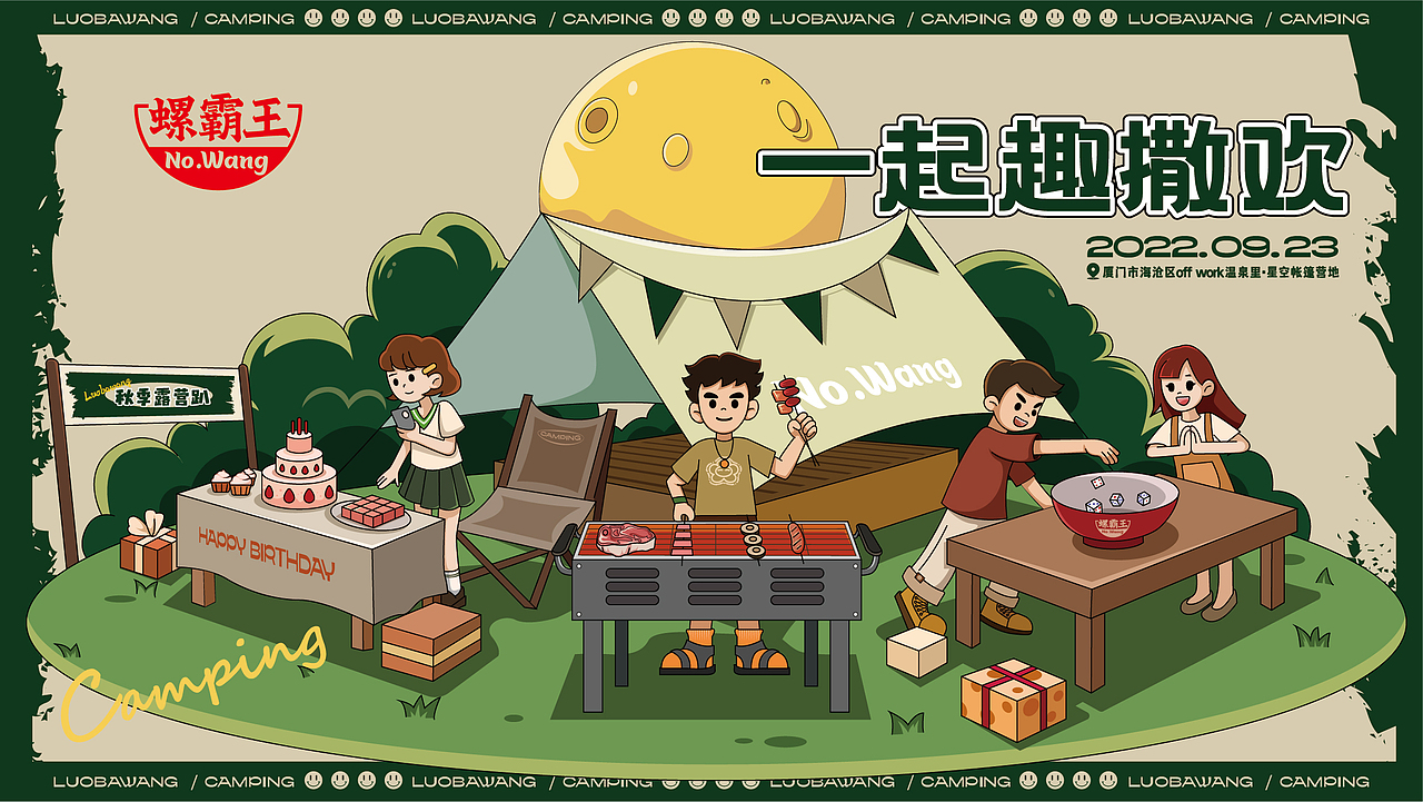 螺霸王 | 【一起趣撒欢】露营活动方案