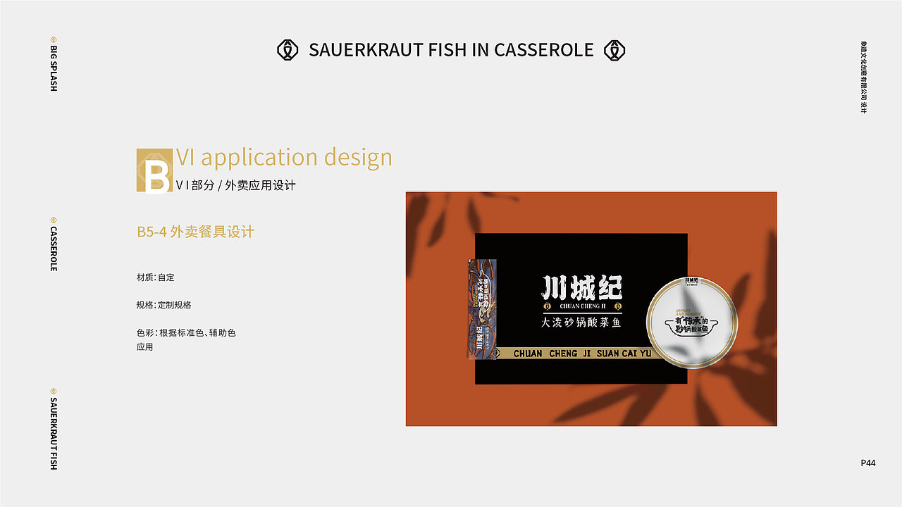 餐饮品牌全案设计案例 | 川城纪 大泼砂锅酸菜鱼（图ZMzQxNzA2MTIw） - 品牌 - 站酷设计师象造文创原创素材 - 站酷ZCOOL