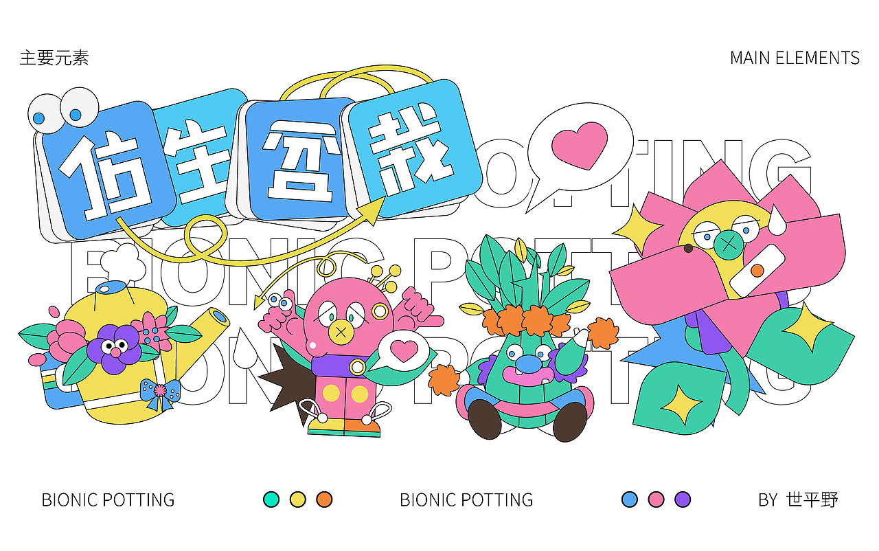 《仿生盆栽》KV设计（图ZMzEwMjUxNjAw） - 品牌 - 站酷设计师世平野人原创素材 - 站酷ZCOOL