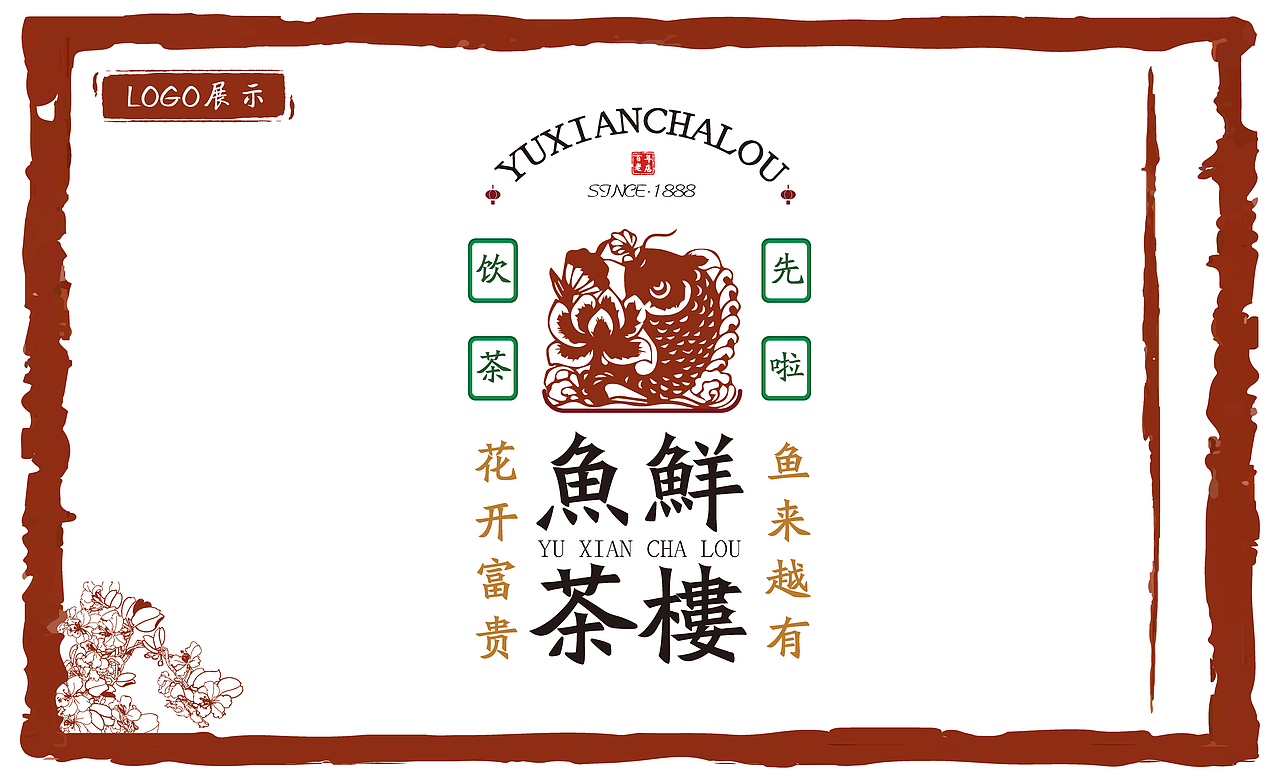 鱼鲜茶楼logo策划稿（图ZMzI4NjgyODM2） - Logo - 站酷设计师好餓原创素材 - 站酷ZCOOL