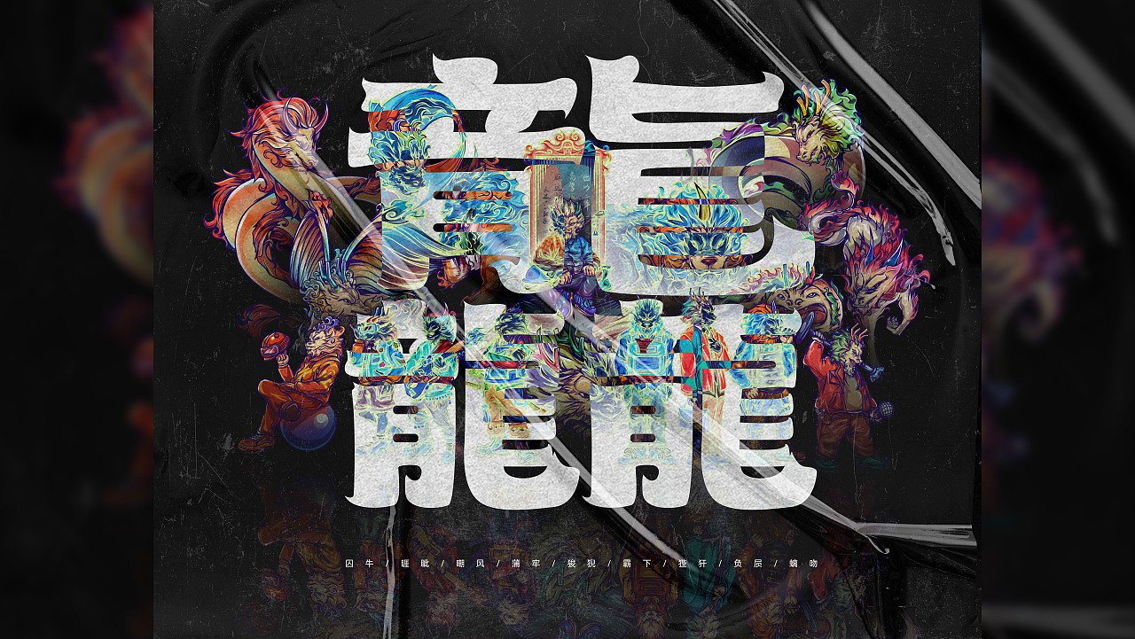 【寻龙记 · 龘】