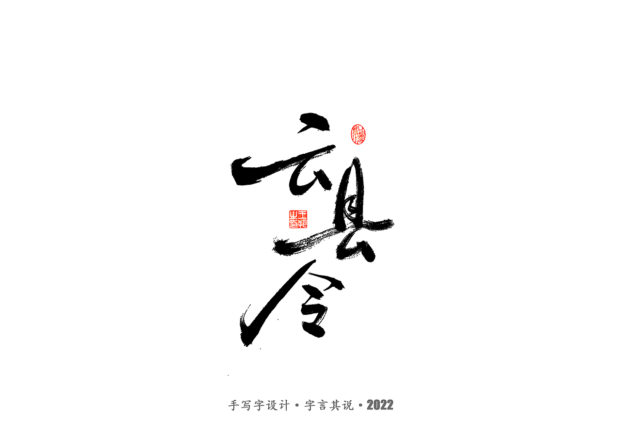 手写字 · 《唐朝诡事录》（图ZMzI2NjgyMzk2） - 字体/字形 - 站酷设计师字言其说原创素材 - 站酷ZCOOL