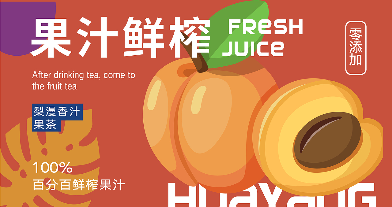 花样果茶 l 品牌提案设计 x 十二design