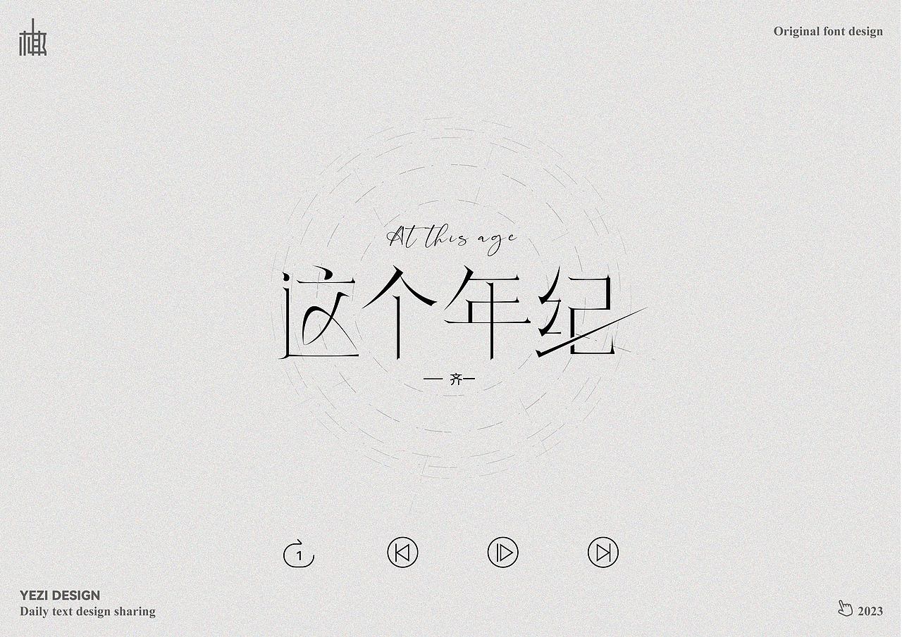 歌单X字体设计X近期心动之音（图ZMzMyNzMzODM2） - 字体/字形 - 站酷设计师MRzizz椰子原创素材 - 站酷ZCOOL