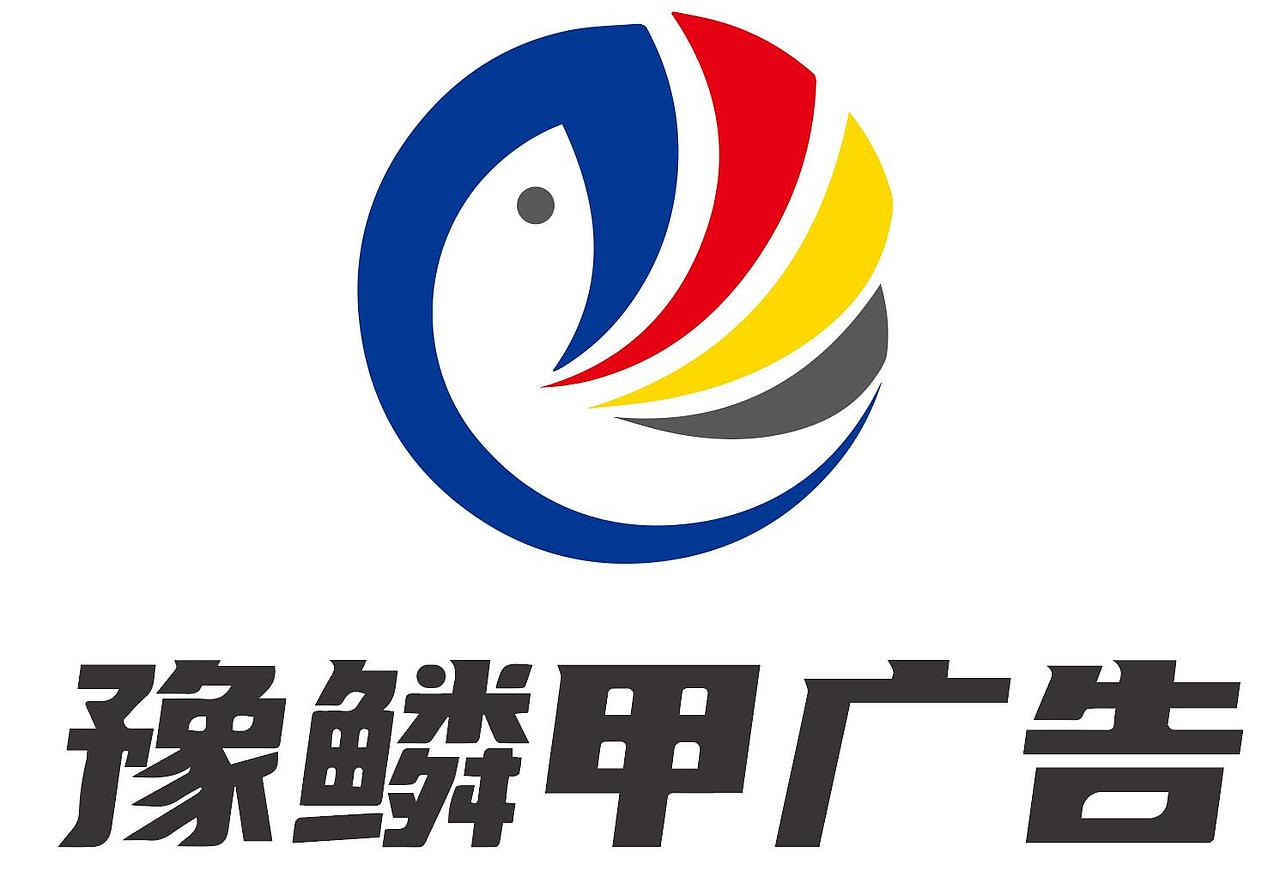 开封豫鳞甲广告公司LOGO