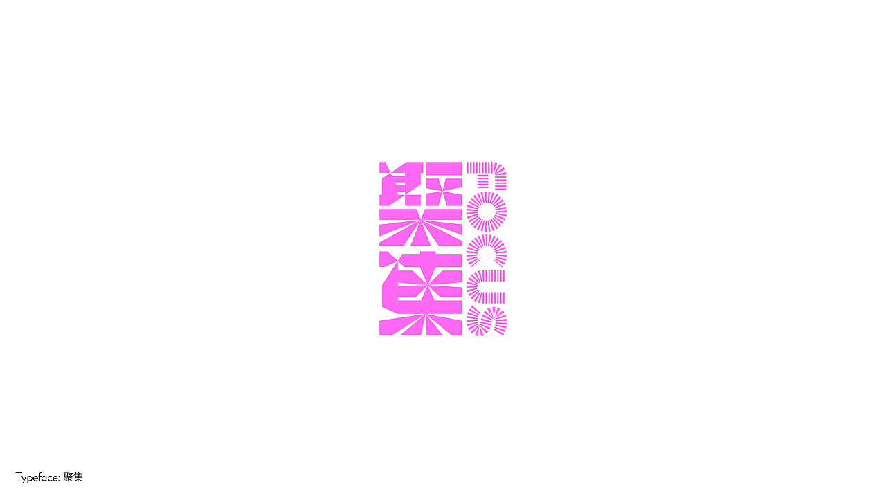 字体设计（向阳而生）（图ZMzA3NTI1NzI0） - 字体/字形 - 站酷设计师BeiGu原创素材 - 站酷ZCOOL