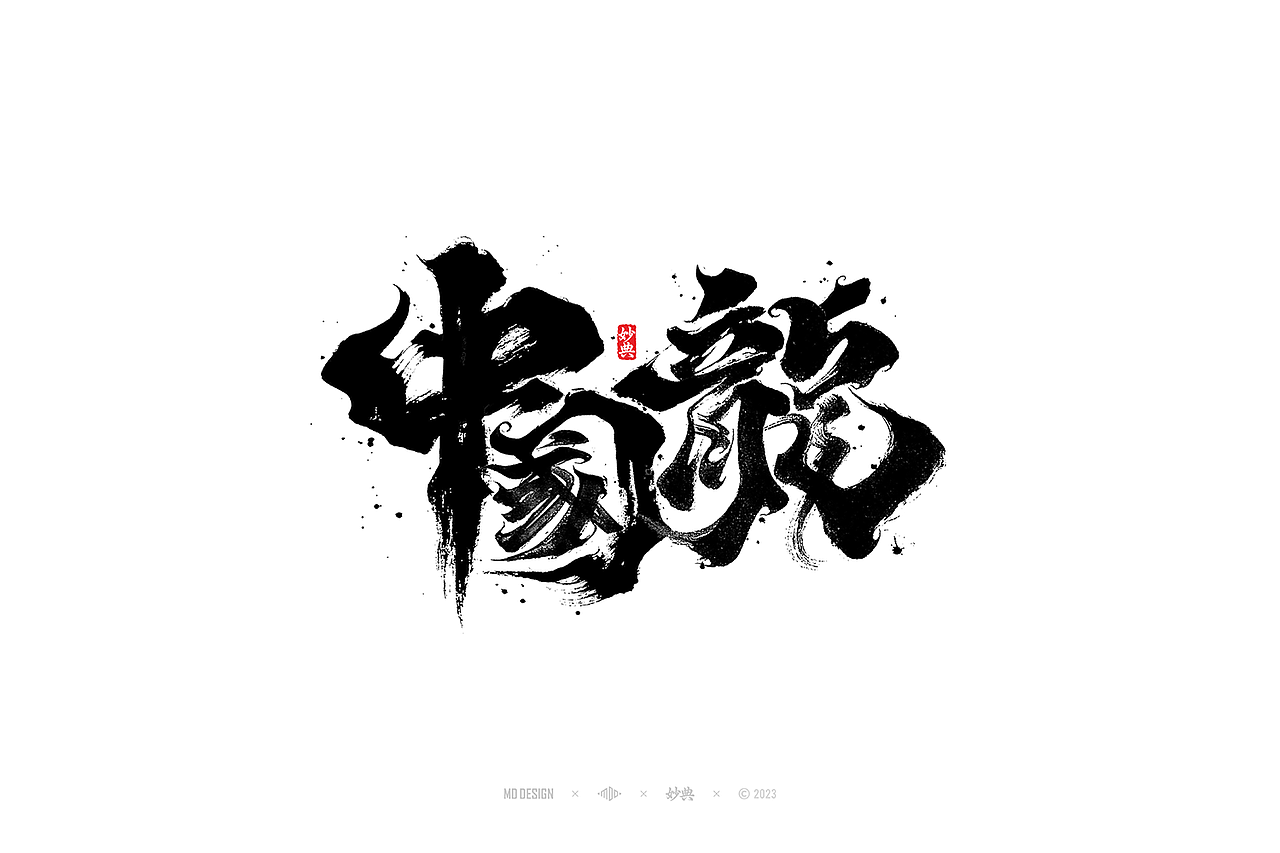 国潮手写书法字体设计（图ZMzU3MTQ2NjY4） - 字体/字形 - 站酷设计师妙典手写原创素材 - 站酷ZCOOL