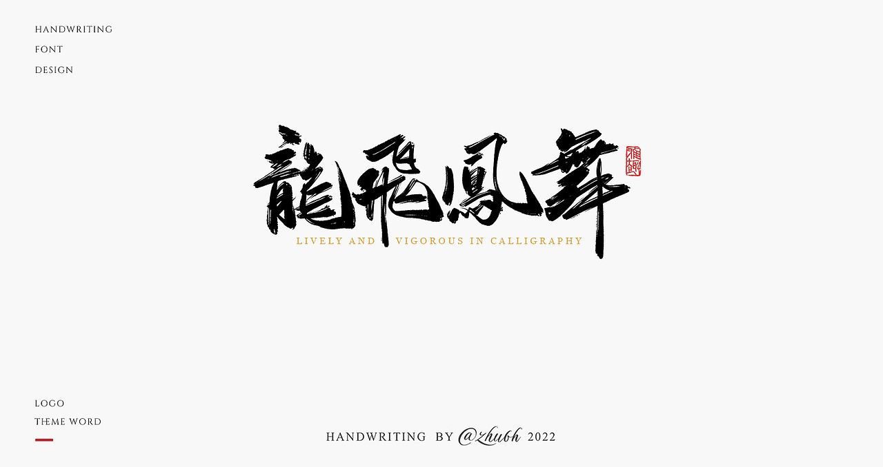 2022手写字体设计第22波