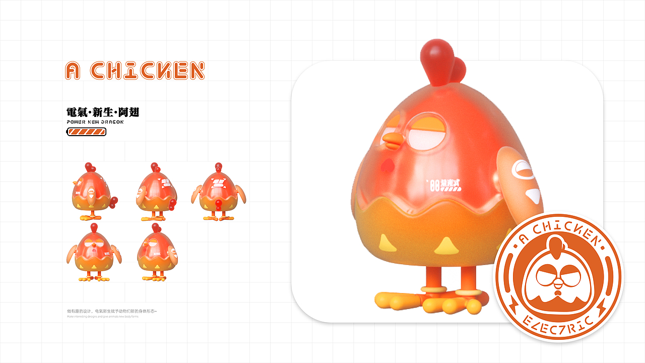 2022 | Electric Power | 电气·新生·动物设计·壹