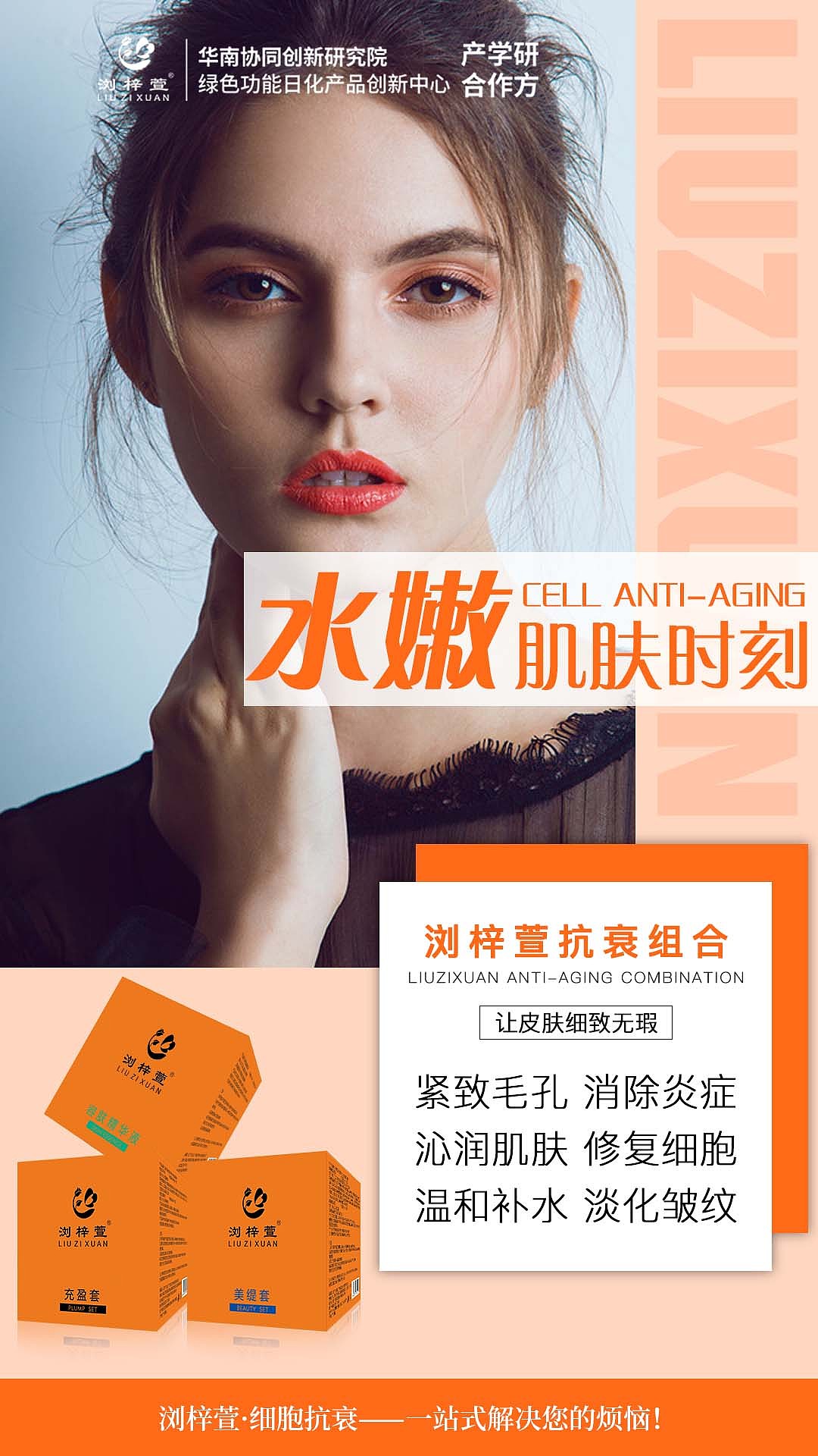 浏梓萱细胞抗衰海报2