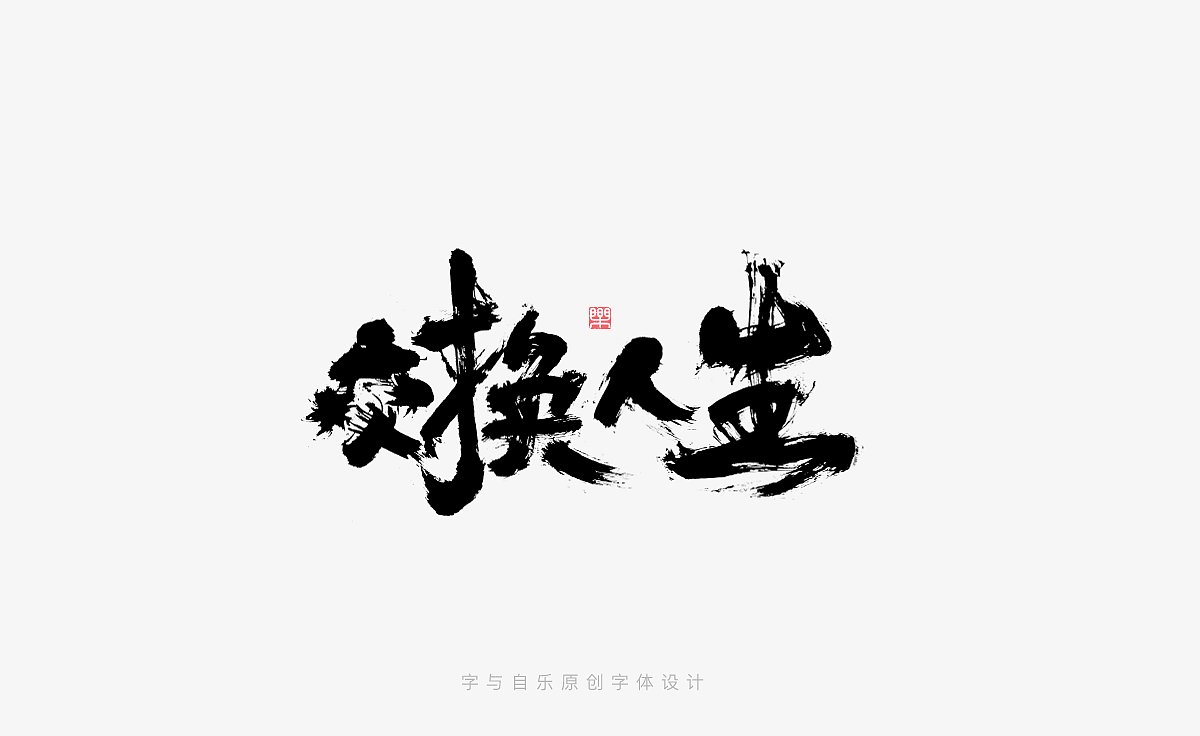 手写字迹(十八)