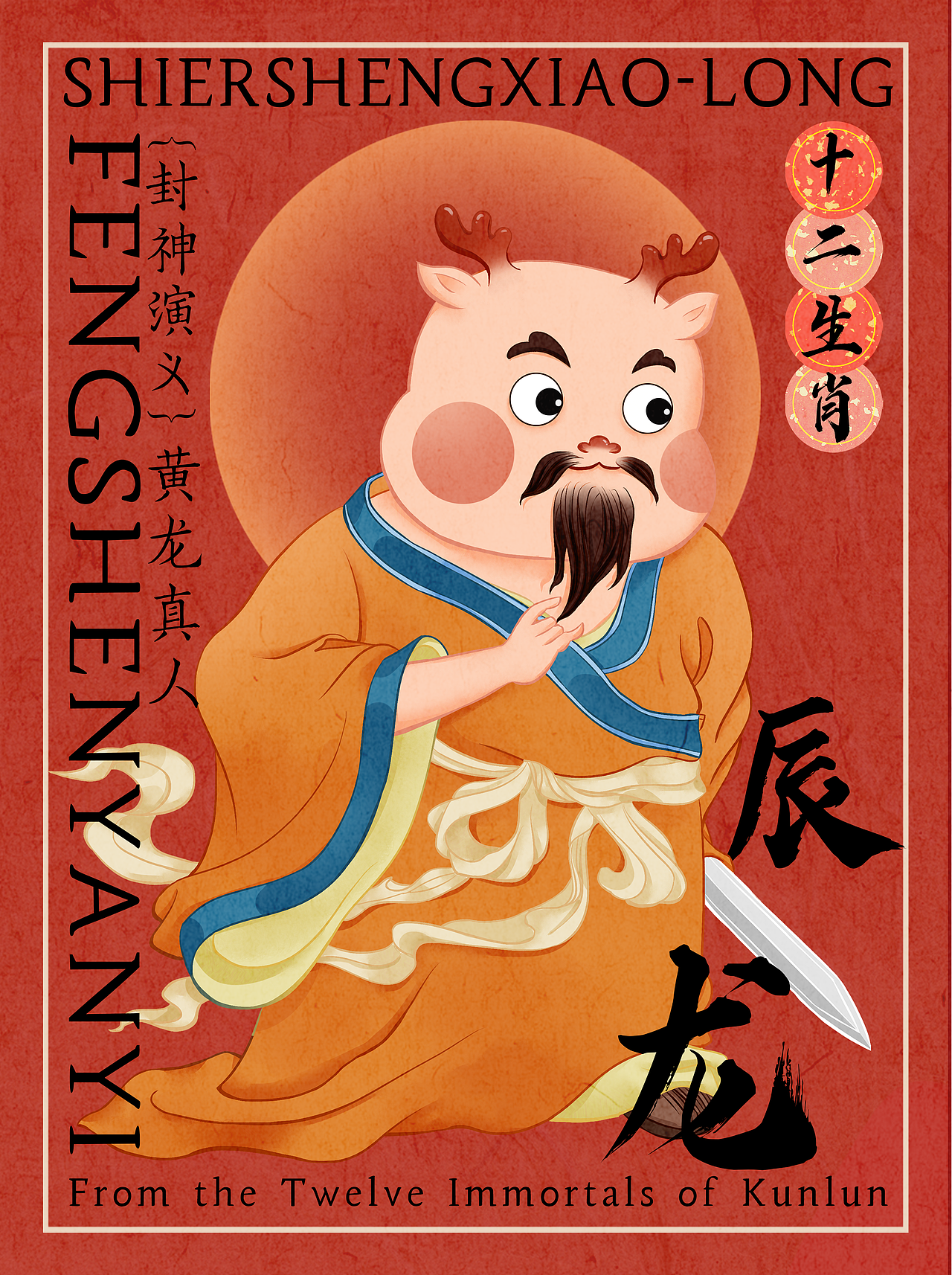 十二生肖和昆仑十二仙的梦幻联动