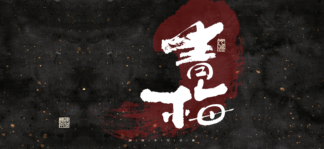 自言字语 —— 一组手写毛笔字（图ZMjk2MzUyMjc2） - 字体/字形 - 站酷设计师祺壹原创素材 - 站酷ZCOOL