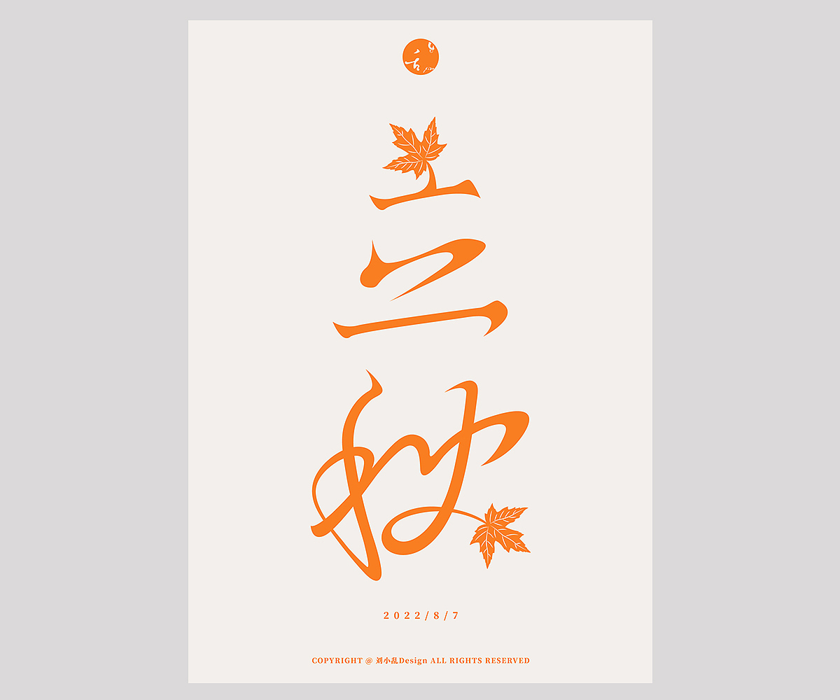 字体设计（图ZMzIxOTA4MDg0） - 字体/字形 - 站酷设计师刘小乱Design原创素材 - 站酷ZCOOL