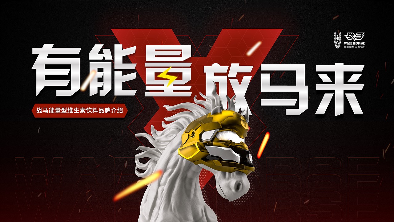战马饮料宣传ppt